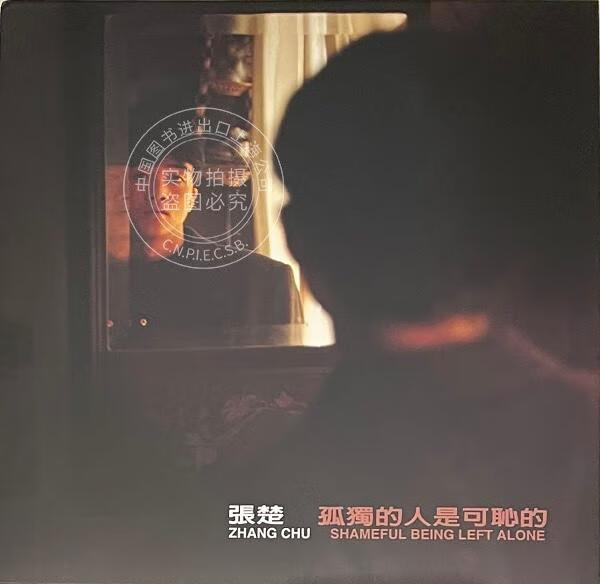 现货  【中图音像】张楚 孤独的人是可耻的 1lp黑胶