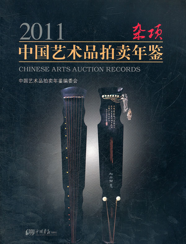 2011中国艺术品拍卖年鉴杂项