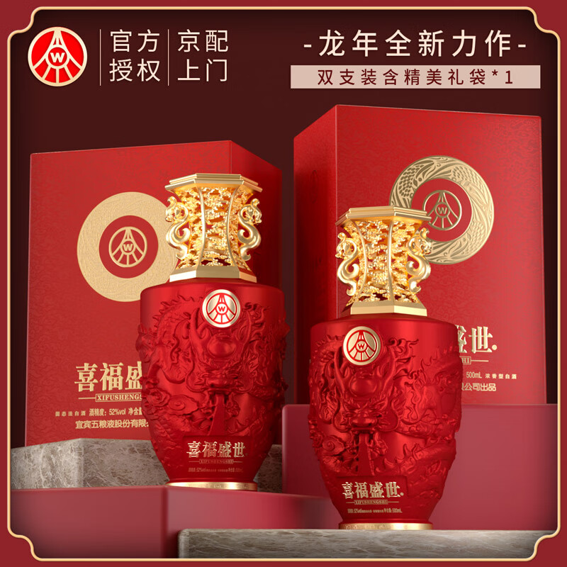 五粮液股份出品 官方授权 浓香型优级白酒 喜福盛世 52度 500mL 2瓶 吉祥如意双支装