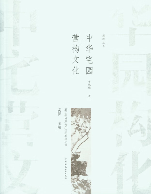 中华宅园营构文化/绿城丛书