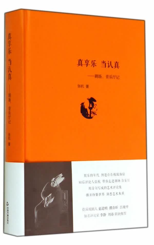 真享乐 当认真:剧场、音乐厅记