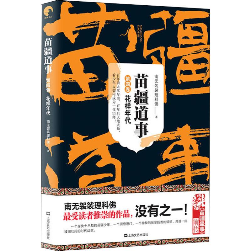【保证正版 苗疆道事 4 花样年代 南无袈裟理科佛 9787532169016