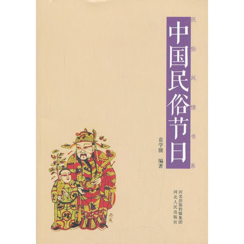 中国民俗节日文化/世界各国文化袁学骏9787202070918河北人民出版社