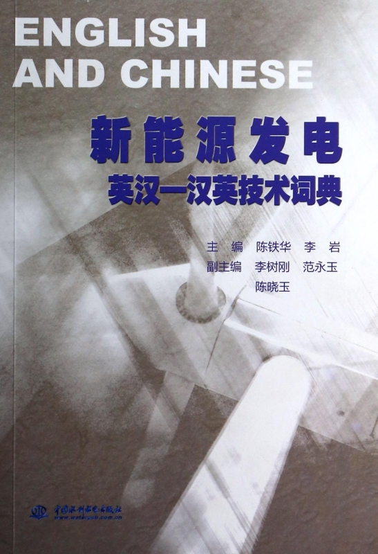 新能源发电英汉-汉英技术词典