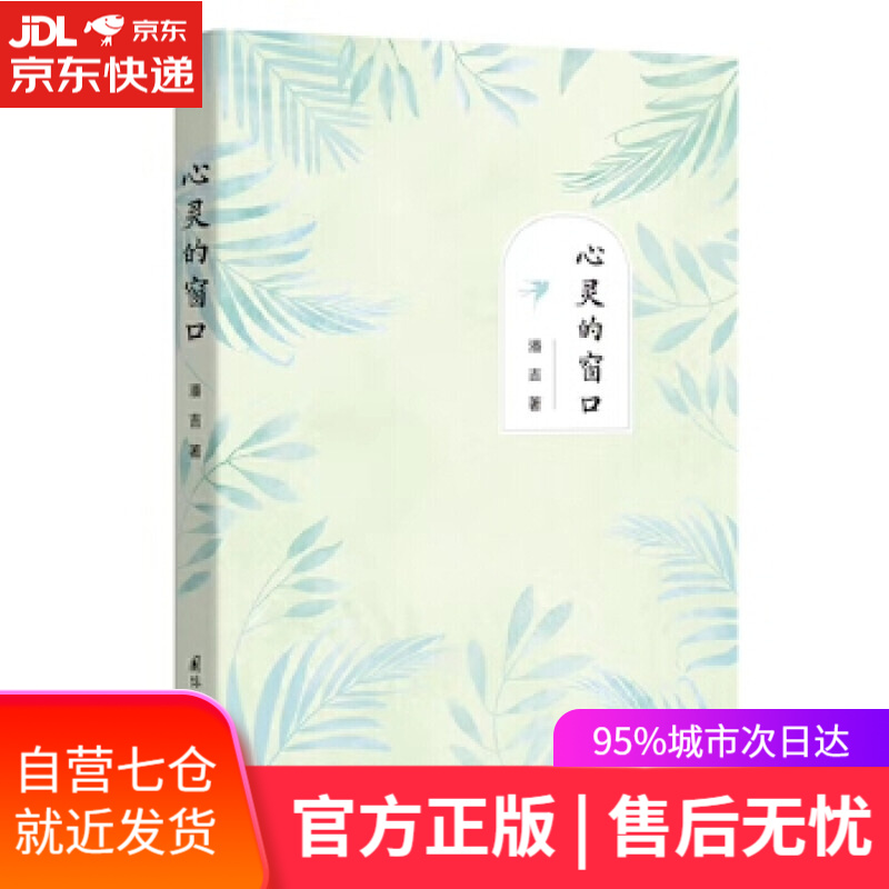 【新华书店正版图书】心灵的窗口
