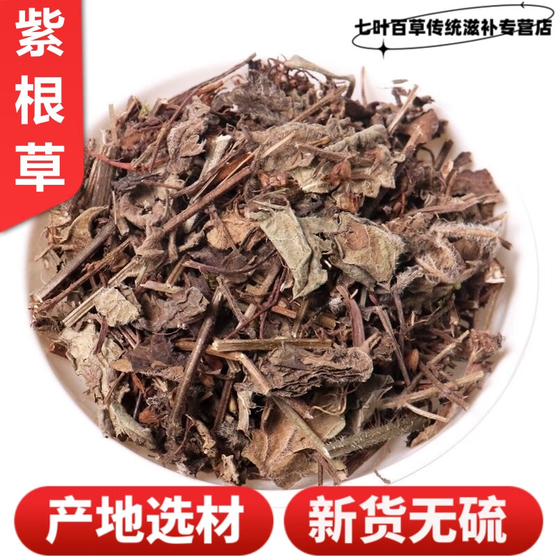 北京同仁堂中草药材紫根草500克 天然新货无硫紫根草 新货 250克