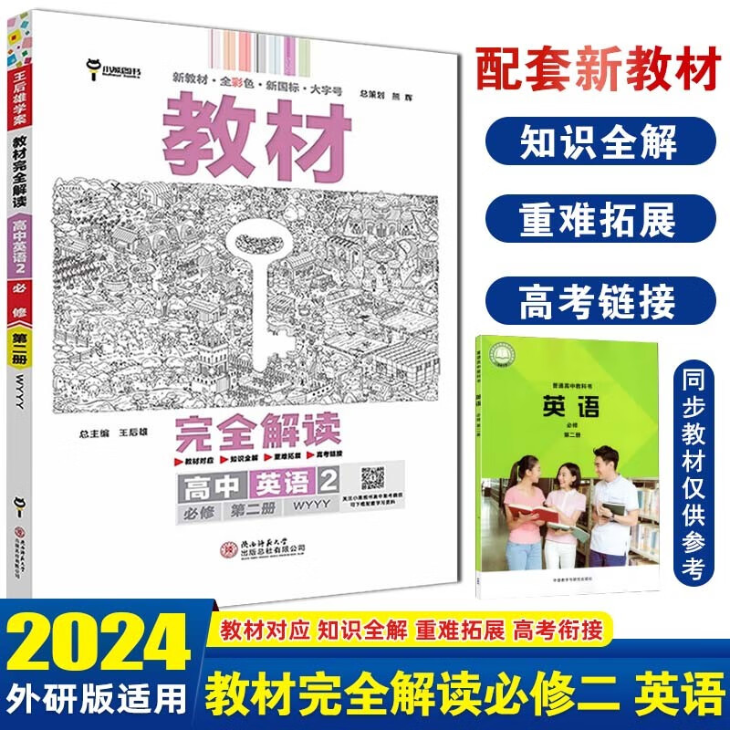 【高一下册必修2】2024新版王后雄教材完全解读必修第二册必修2高一教材同步讲解辅导资料书 【必修二】英语2 必修第二册 外研版