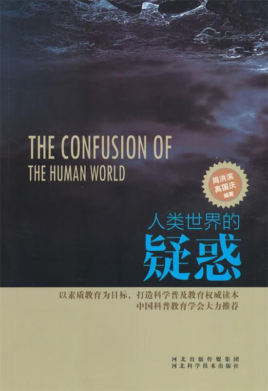 人类世界的疑惑【正版图书,放心购买】