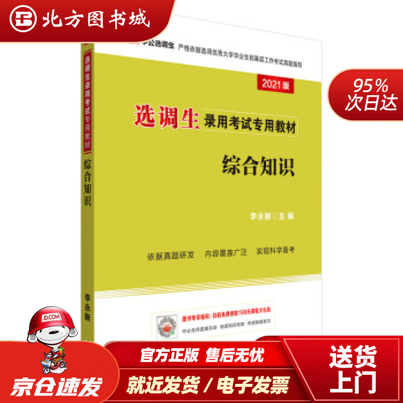 【正版现货】中公教育2022选调生录用考试教材综合知识李永新著 北方图书城