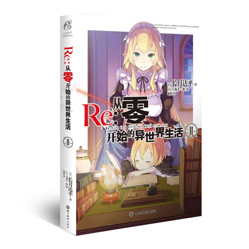 Re : 从零开始的异世界生活11
