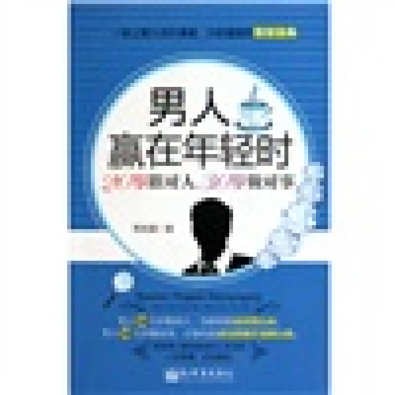 男人赢在年轻时【好书】
