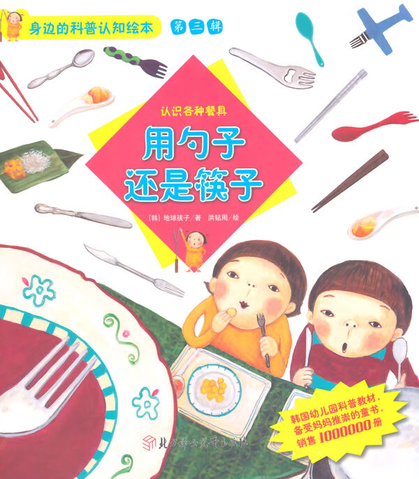 身边的科普认知绘本--用勺子还是筷子