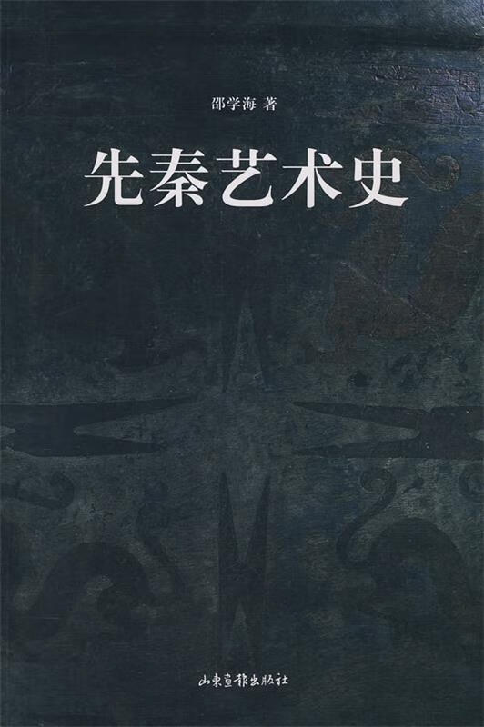 先秦艺术史 邵学海 著【正版】
