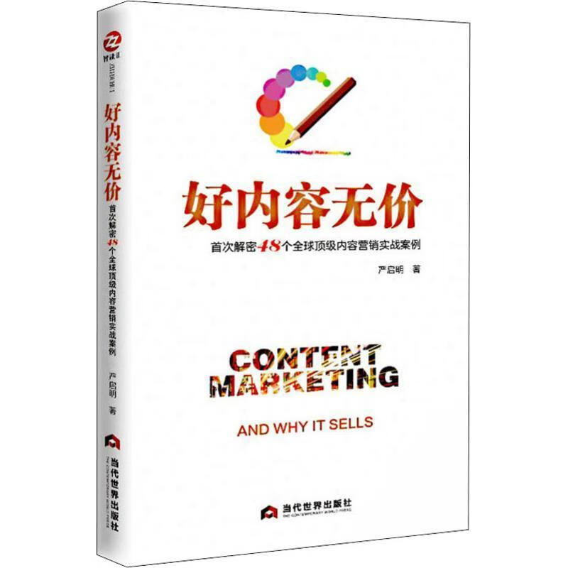 好内容无价:解密48个全球内容营销实战案例严启明当代世界出版社