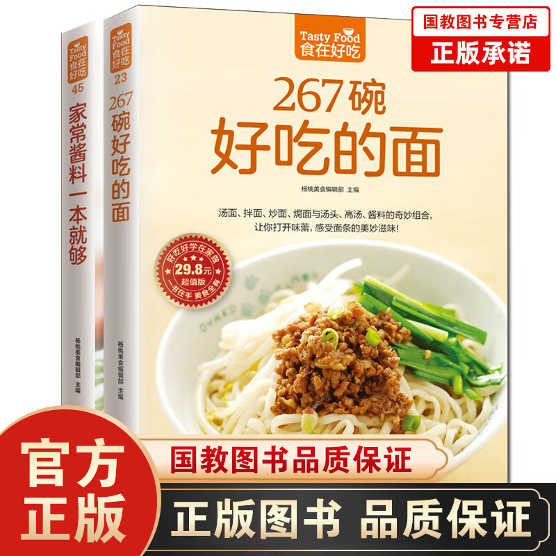 正版包邮 267碗好吃的面+家常酱料 共2本 秘制酱料家常面条面 王 烹饪美食家常食谱主