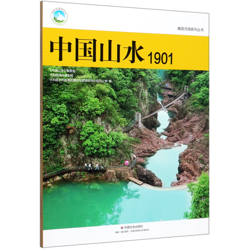 中国山水(1901)/美丽河湖系列丛书