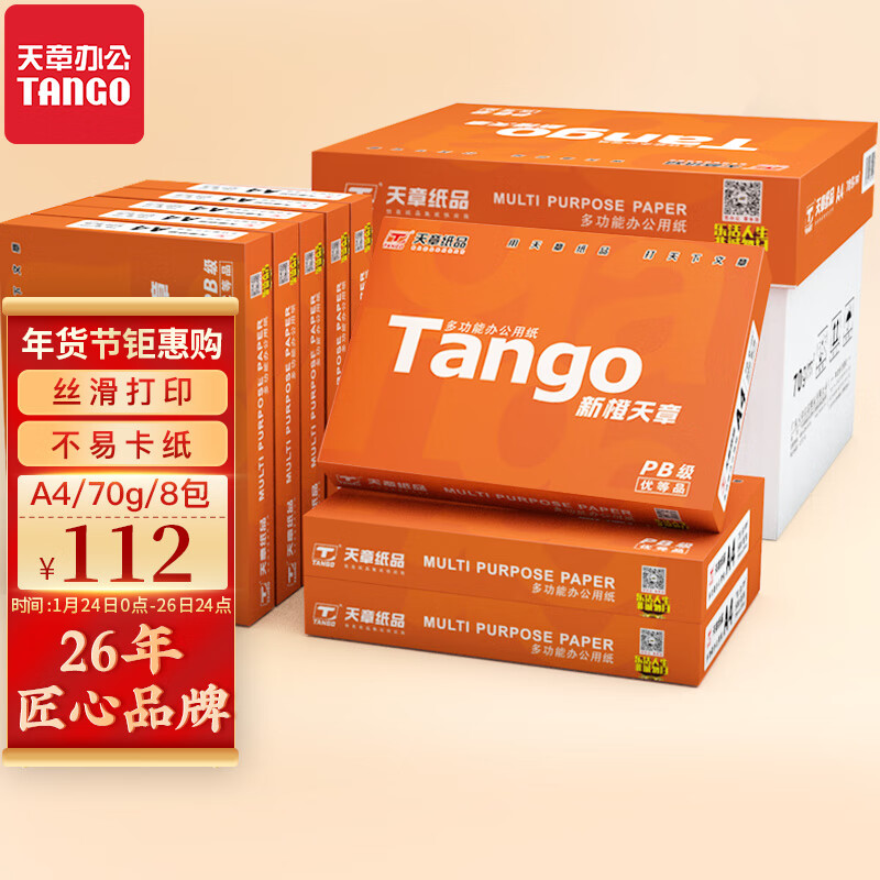 天章(TANGO)新橙天章70gA4打印纸 复印纸 中高档品质打印纸 500张/包 8包/箱(4000张)