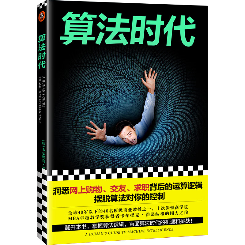 算法时代（洞悉网上购物、交友、求职背后的运算逻辑，摆脱算法对你的控制 宾夕法尼亚大学教授）