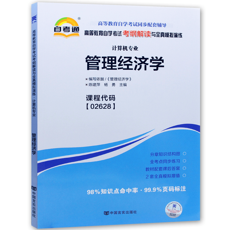 自考辅导02628管理经济学 自考通考纲解读 配套2018版 陈建萍 杨勇编 中国人民大学出版社教材