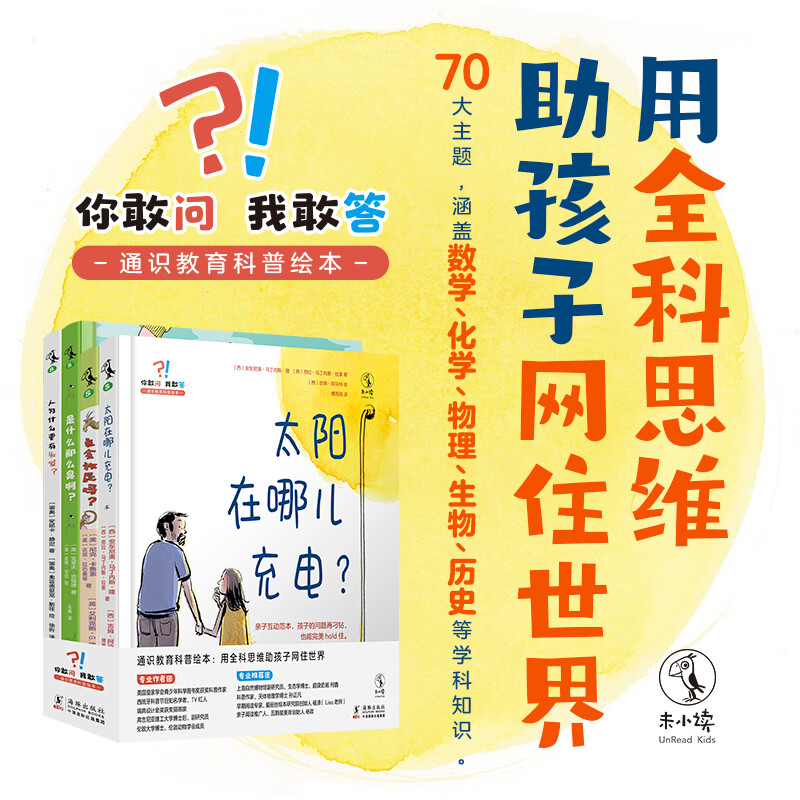 你敢问_我敢答-通识教育科普绘本（套装4册）：用全科思维助孩子网住世界暑假阅读暑假课外书课外暑假自主阅读暑期假期读物详情图