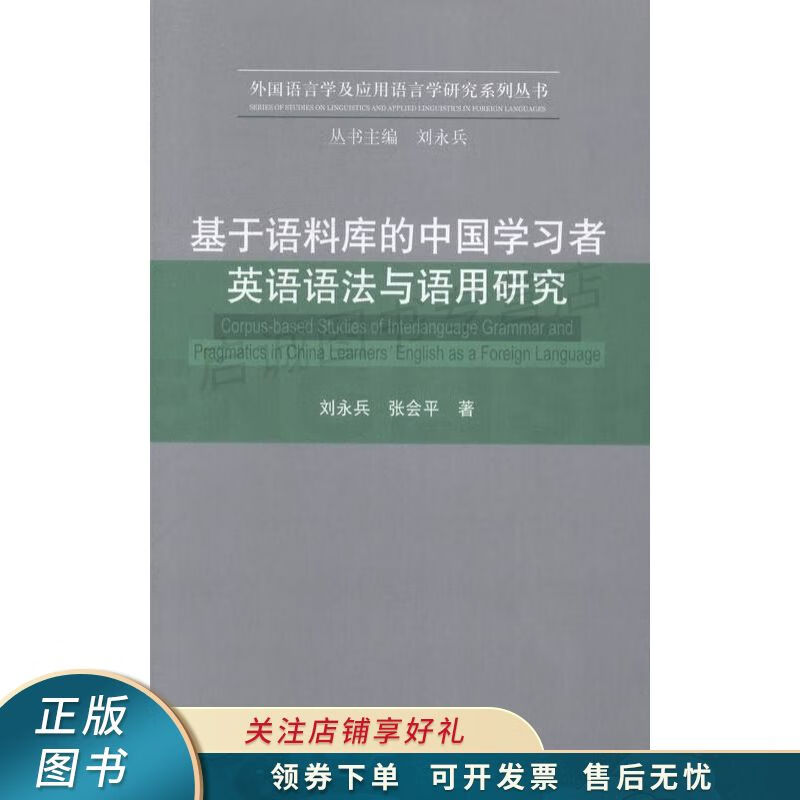 基于语料库的中国学习者英语语法与语用研究 刘永兵【稀缺图书,放心