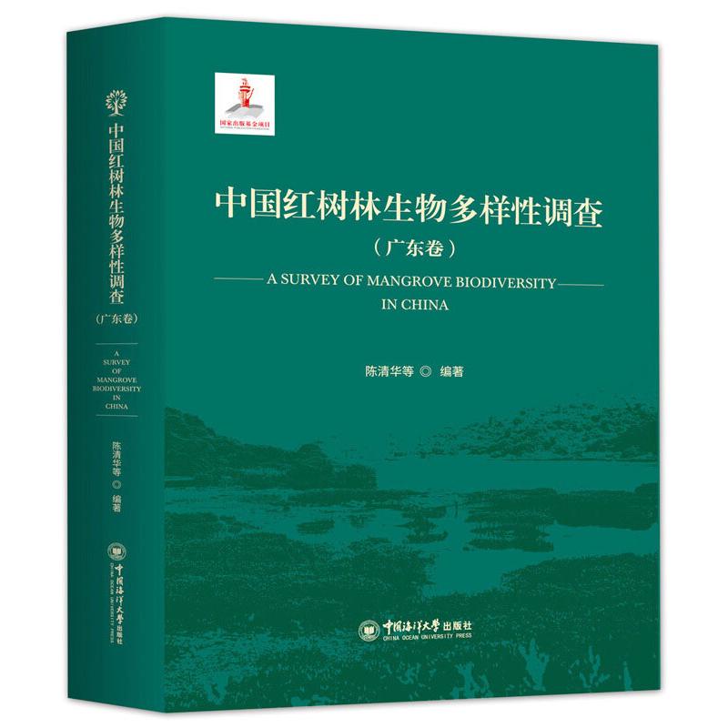 中国红树林生物多样性调查(广东卷)