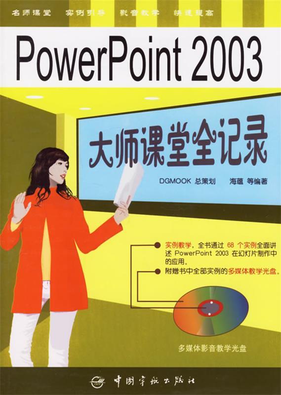 Power Point 2003 大师课堂全记录