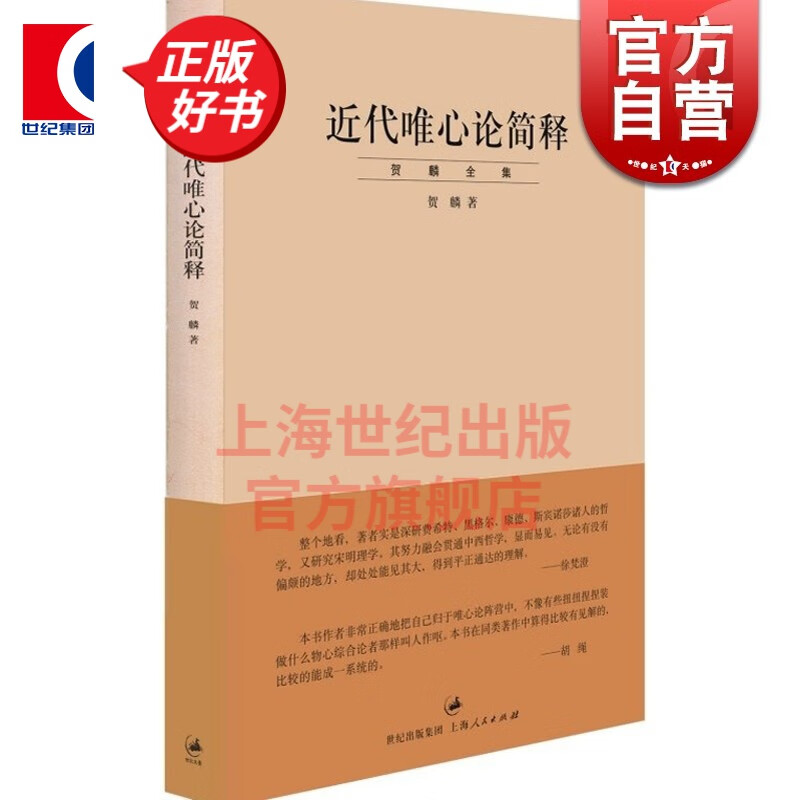 近代唯心论简释/贺麟全集 是贺麟的一本论文集 前期学术思想的集大成之作 主要研究黑格尔哲学 世纪文景