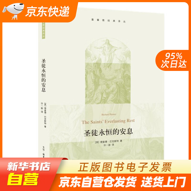 【满59包邮 全新正版】圣徒永恒的安息 基督教经典译丛