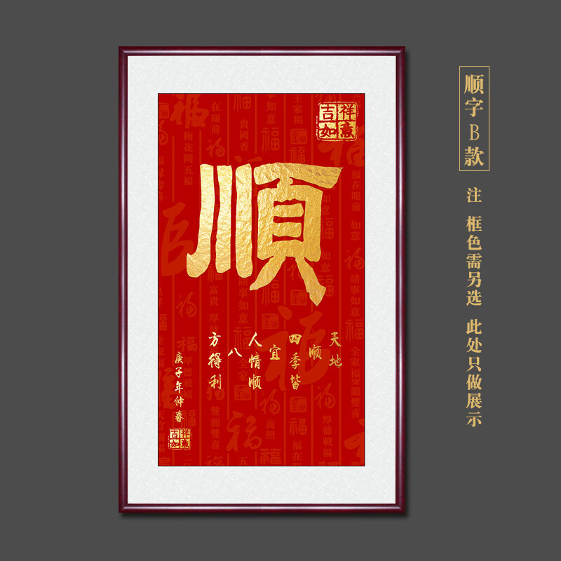 玄关客厅挂画进宝天下福字画红色喜庆书法装饰画 实木柚木色 顺字b款