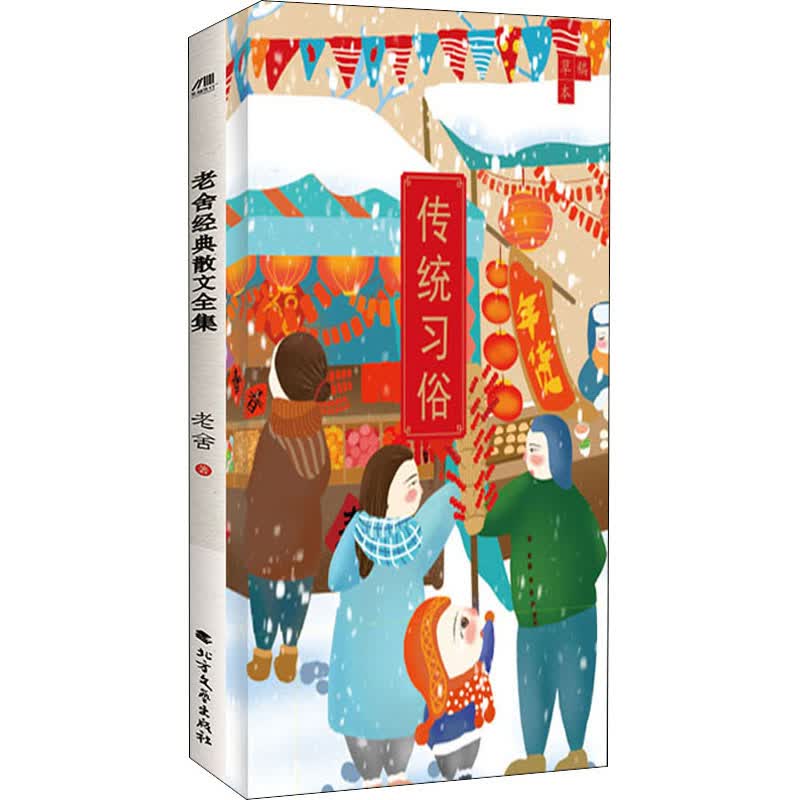 老舍经典散文全集+传统习俗草稿本(全2册)