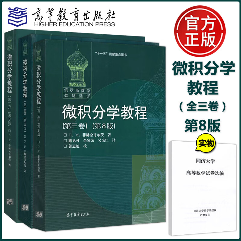 俄罗斯数学教材选译 微积分学教程 菲赫金哥尔茨 中文版 卷第二卷第三