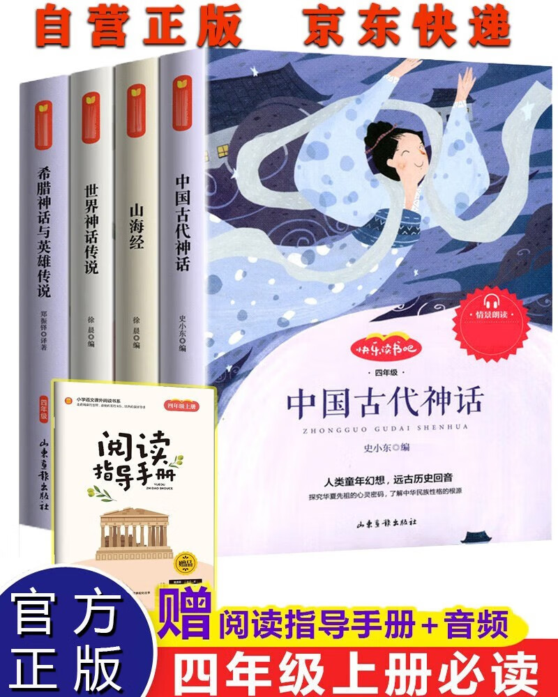 快乐读书吧四年级上册全套共4册 正版中国古代神话小学生四年级必读课外阅读书籍山海经世界神话传说希腊神话与英雄传说阅读书籍4年级上学期暑假阅读书目