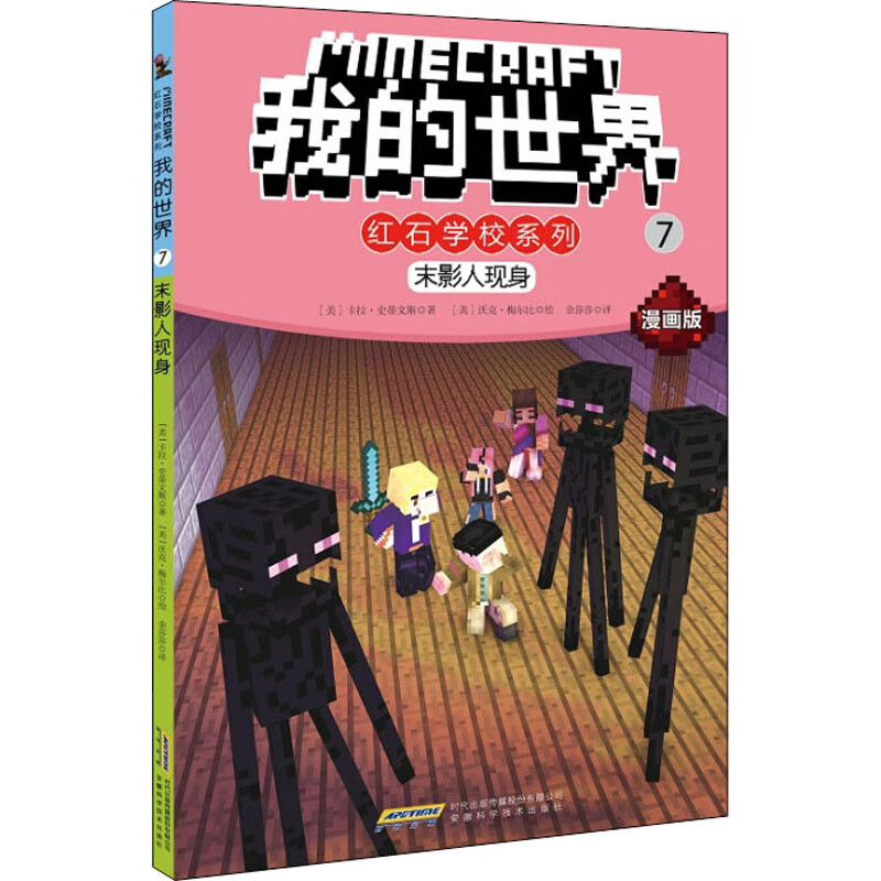 我的世界·红石学校系列第二辑7·末影人现身