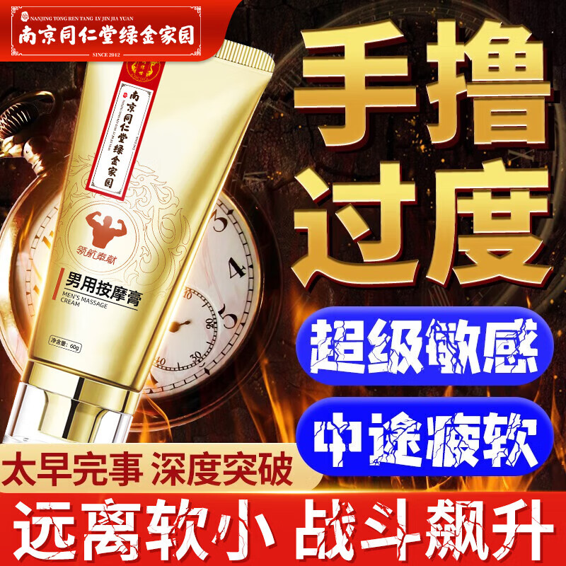 南京同仁堂南京同仁堂男士修复膏海绵体按摩调理降低龟i头敏感度延i时