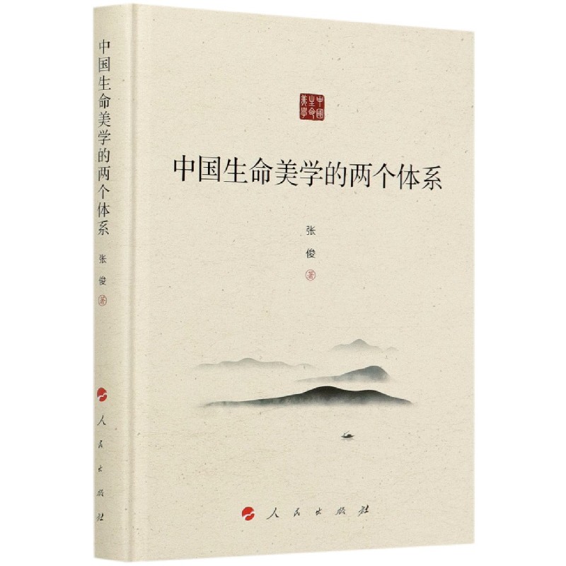 中国生命美学的两个体系(精)