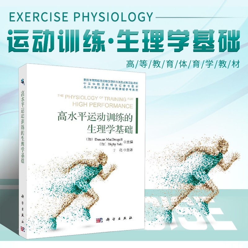 高水平运动训练的生理学基础 竞技训练生理学基础 不同运动与活动训练 影响运动表现其他因素 体育教师教练员运动护理人员参考书籍 于亮 科学出版社
