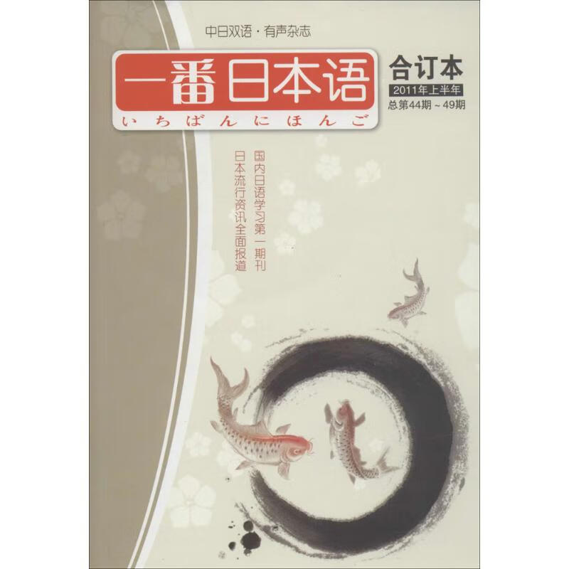 一番日本语合订本(2011年上半年总第44期-49期)  书籍
