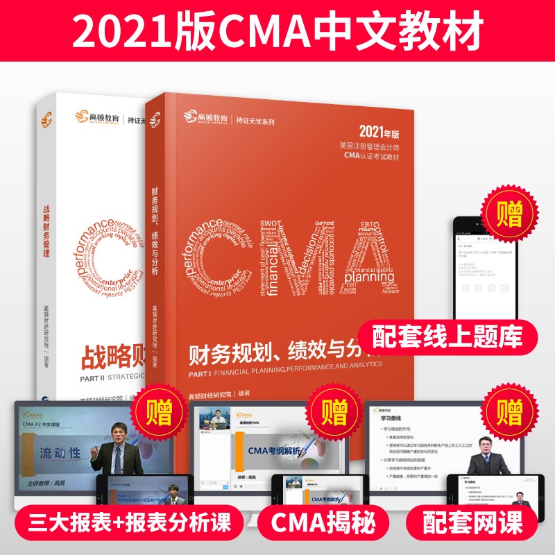 cma中文教材高顿财经美国注册管理会计师认证考试中文版CMA财务规划+战略财务管理 -