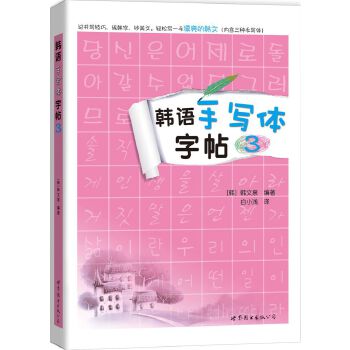 韩语手写体字帖3