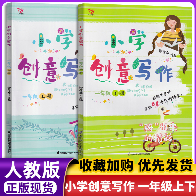 年级自选】2022新版 小学创意写作一年级二年级三年级四五六年级上册下册郭学萍主编1/2/3/4/5/6年级写作书作 一年级上册+下册高性价比高么？
