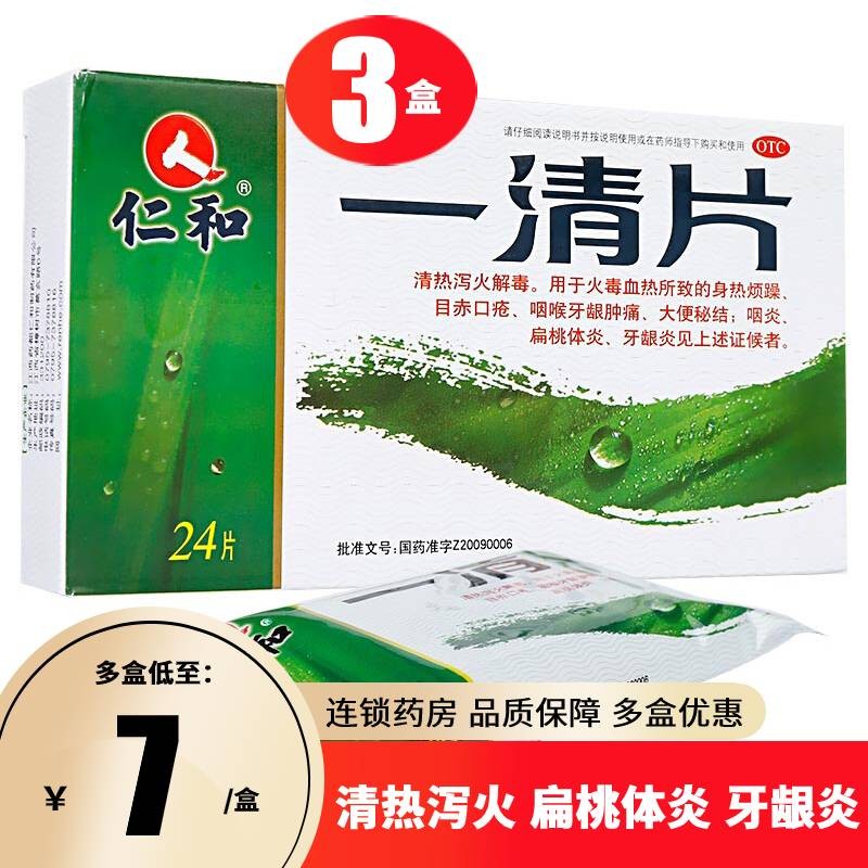 【上新特价】仁和 一清片 24片 3盒】低至8/盒