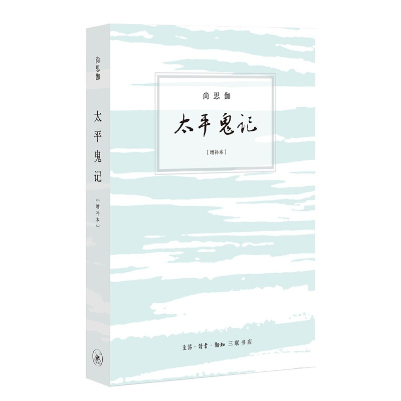 [正版图书]尚思伽作品：太平鬼记 正版