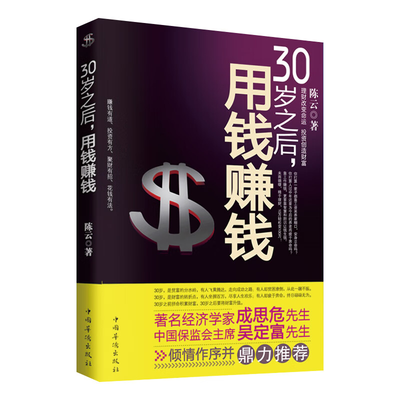 正版 30岁之后，用钱赚钱 初级理财图书投资理财书 做聪明的投资者学会投资赚钱 金融投资学理财书籍股
