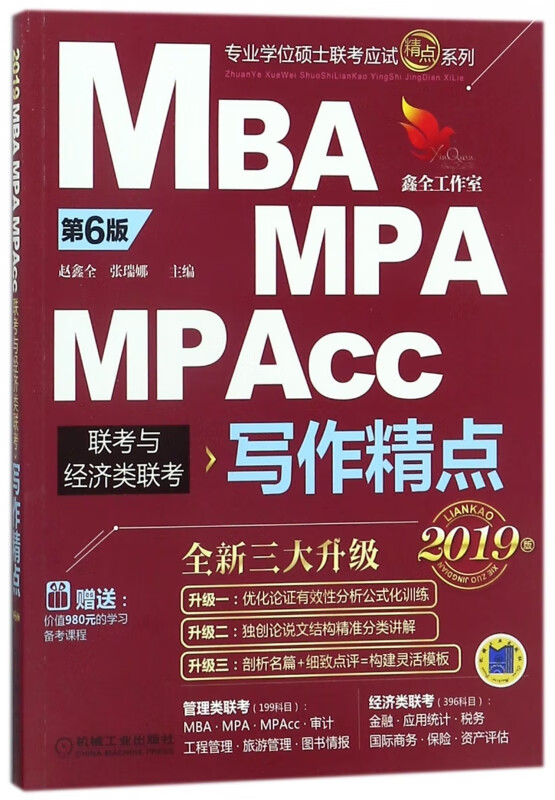 MBA MPA MPAcc联考与经济类联考写作精点(第6版2019版)/专业学位硕士