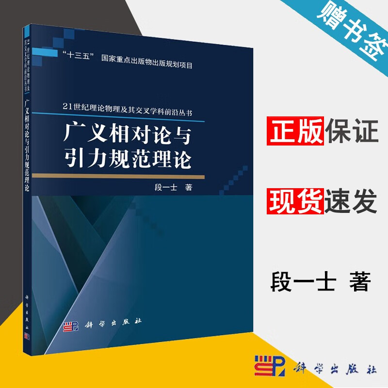 包邮 广义相对论与引力规范理论 段一士 21世纪理论物理及其交叉学科前沿丛书 科学出版社