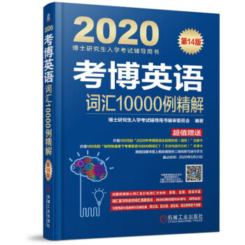 J考博英语词汇10000例精解 9787111625636【正版 可开发票】