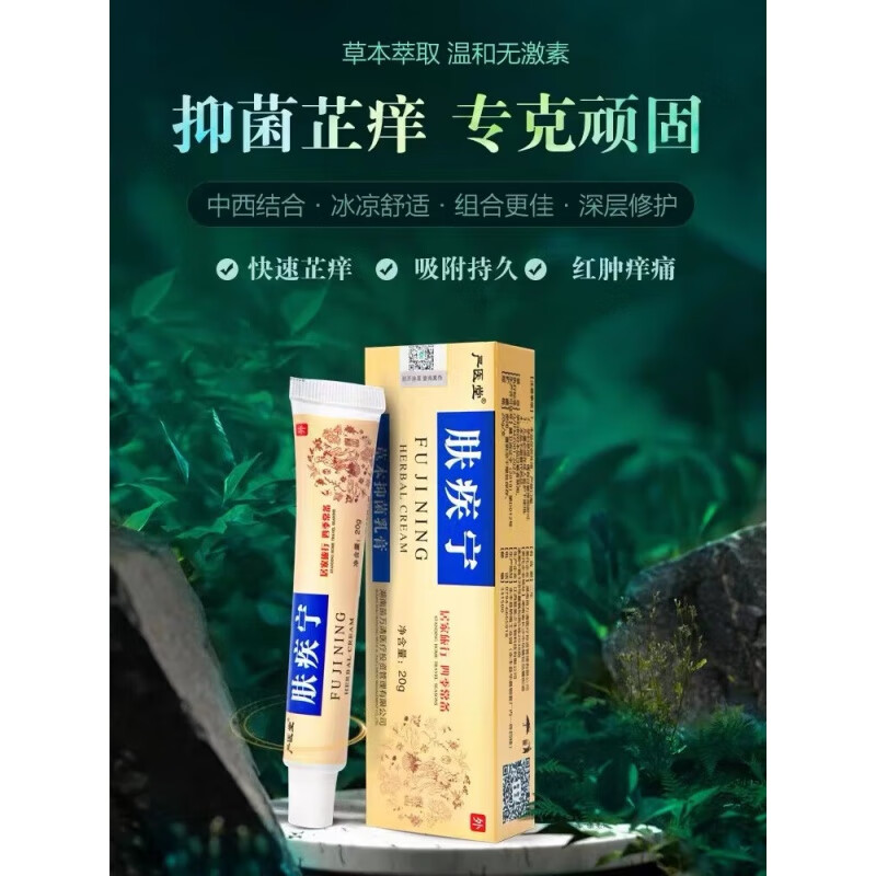复美之肤疾宁贴膏肤疾宁草本乳膏软膏玫瑰糠珍皮肤脱皮干红痒止养 单