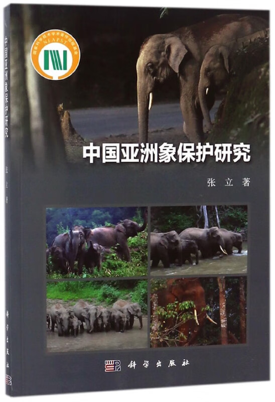 中国亚洲象保护研究