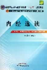 内经选读6十二五规划(第九版)【上新】